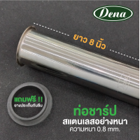 ราคา DENA ท่อชาร์ป ก้านชาร์ป ท่อน้ำทิ้งสแตนเลส ชาร์ปน้ำทิ้ง ก้านท่อน้ำทิ้ง เฉพาะท่อน้ำทิ้ง 8นิ้ว 10นิ้ว 12นิ้ว 14นิ้ว 16นิ้ว ก2014 รุ่น DN (15905937440)
