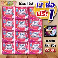 ราคา ผ้าอนามัยโซฟีแบบกระชับ สำหรับกลางวัน ยกแพ็ค 12 ห่อ แถมฟรี กลางคืน 1 ห่อ (20469067179)