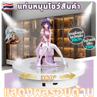 ราคา แท่นหมุนโชว์ แท่นหมุนอัติโนมัติโชว์สินค้าขนาด25cmรับน้ำหนักได้5kg แท่นโชว์สินค้า 360 แถม 20 cm แป้นโชว์ สินค้าหมุนอัตโนมัติ แท่นหมุนโชว์โมเดล แท่นวางของโชว์ แท่นโชว์หมุน แท่นโชว์ไฟฟ้า แท่นหมุนโชว์ฐาน 