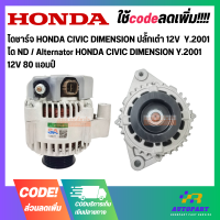 ราคา ไดชาร์จ HONDA CIVIC DIMENSION ปลั๊กเต๋า 12V Y 2001 ได ND Alternator HONDA CIVIC DIMENSION Y 2001 12V 80 แอมป์ (20830031828)