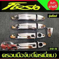 ราคา ครอบมือเปิดประตู มือจับ ชุบโครเมี่ยม รุ่นท๊อป มีเว้ารู FORD FIESTA 2010 2016 ใส่ร่วมกับ FORD ECOSPORT 2014 2017 (781912976)