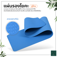 ราคา เสื่อโยคะ ทูโทน yoga mat แผ่นรองโยคะ หนา 6mm กันลื่น กันน้ำ เสื่อออกกำลังกาย (15697973045)
