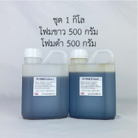 ราคา พียูโฟม PU FOAM 25เท่า ขาวดำ แบบผสม โฟมขาวโฟมดำ โพลียูริเทนโฟม กาวโฟม ชุด1กิโล 2กิโล (20862188976)