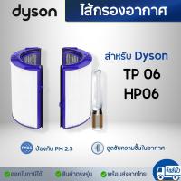 ราคา ไส้กรองอากาศ Dyson TP06 Filter สำหรับเครื่องฟอกอากาศ ไดสัน อะไหล่แผ่นกรองอากาศ กรองฝุ่น pm2 5 กรองกลิ่นควัน (16342586773)