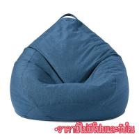 ราคา พร้อมส่ง ปลอกเปล่าโซฟาบีนแบคหยดน้ำผ้าลินิน ปลอก ซับใน beanbag sofa บีนแบก บีนแบค โซฟาญี่ปุ่น โซฟาขี้เกียจ โซฟามูจิ เบาะ (14002656493)