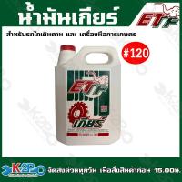 ราคา น้ำมันเกียร์ น้ำมันเกียร์รถไถเดินตาม ตราหัวช้าง ETF มีรุ่น เบอร์90 และเบอร์ 140 ขนาด 4 5 ลิตร แกลลอน ขายเป็นแกลลอน หรือ ยกลัง 6 แกลลอน (20487481624)