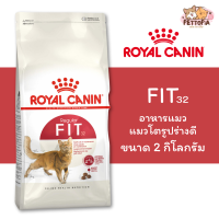 ราคา Royal Canin Fit Cat Food 2kg โรยัล คานิน อาหารแมว อาหารแมวโต สุขภาพดี ขนาด 2 กก (20698728412)