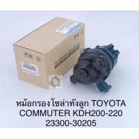 ราคา กรองโซล่าทั้งลูก Toyota Commuterคอมมูเตอร์ KDH200 KDH220 รหัสแท้23300 30205 (11320616678)