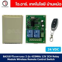 ราคา 1ชิ้น BA318 รีโมทควบคุม 2 ปุ่ม AB พร้อม รีเลย์ 24VDC 2ช่อง ความถี่คลื่น 433MHz 24V 2CH Relay Module Wireless Remote Control Switch (19953271869)