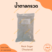 ราคา Rock Sugar น้ำตาลกรวด ขนาด 1 กิโลกรัม (20795622019)