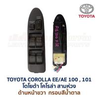 ราคา สวิทช์กระจก ประตูไฟฟ้า โตโยต้า โคโรล่า สามห่วง TOYOTA COROLLA EE AE100 101 อะไหล่แท้ มือสองญี่ปุ่น มีรับประกัน (16856022259)