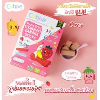ราคา ขนมเด็ก 6 เดือน ขนมคิ้วบ์แบบแท่ง รสสตรอว์เบอร์รี่ผสมกล้วย Cubbe Baby snacks Strawberry Banana Sticks 6M มีฮาลาล อ ย (20448038335)