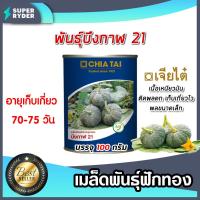 ราคา เมล็ดพันธุ์ฟักทอง ตราเจียไต๋ ขนาด 100 กรัม มีให้เลือก เมล็ดฟักทองบึงกาฬ ศรีเมือง16 ศรีเมืองทองใหญ่ 050 เมล็ดพันธุ์ เมล็ดฟักทองกระป๋อง (17314146109)