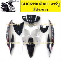 ราคา เฟรมรถ สำหรับ CLICK110 ตัวเก่า คาร์บู คลิก ตัวเก่า มี 8 ชิ้น ชุดสี คลิกเก่า CLICK110 CLICKตัวเก่า เปลือกรถคลิก (20621712459)