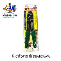 ราคา คีมย้ำหัวสาย No 300A KANZAWA แท้ ญี่ปุ่น (9672709807)