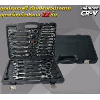 ราคา ชุดประแจ ประแจแหวนข้าง ประแจด้ามฟรี ประแจแหวนข้างปากตาย 6 32 22 13 12ตัว ชุด แข็งแรง ทนทาน วัสดุ CRV (18691883877)