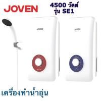 ราคา JOVEN เครื่องทำน้ำอุ่น 4500 วัตต์ รุ่น Se1 (20683553828)