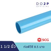 ราคา ท่อ PVC พีวีซี ขนาด 1 1 2 นิ้ว ชั้น 5 8 5 13 5 บาง ท่อน้ำ ท่อประปา สีฟ้า เอสซีจี SCG PVC Pipe 1 1 2 Class 5 8 5 13 5 (19524445705)
