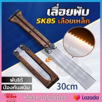 ราคา เลื่อยมือsk85 เลื่อยญี่ปุ่น เลื่อยตัดไม้พับได้ เลื่อยพูลซอ เลื่อยตัดไม้ พับได้ สองด้านสไตล์ญี่ปุ่น เลื่อยไม้ เลื่อยตามใบ ด้ามจับแบบพับได้ช่วยปกป้องมีดและป้องกันการบาดเจ็บ และพกพาสะดวก ร้านกรุงเทพ (207