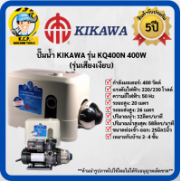 ราคา ปั๊มน้ำ KIKAWA รุ่น KQ400N 400W รุ่นเสียงเงียบ ปั๊มน้ำอัตโนมัติ คิคาว่า KQ400 (12368680051)