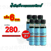 ราคา แพ็ค 6 ขวดใหญ่ แถมเล็ก 5ซีซี 2 ขวด น้ำมันเขียวดอกกรรณิการ์ ขนาด 24มล (20874858411)