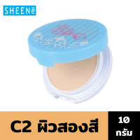 ราคา Outlet SHEENE WHITE PLUS BB CAKE POWDER SPF20 PA 9g C2 ผิวสองสี แป้งผสมรองพื้น สูตรพิเศษ เพื่อผิวเนียนเรียบ (10134426266)