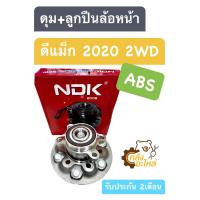ราคา ดุมล้อหน้า ลูกปืน Isuzu D Max 2020 2WD ดีแม็ก 2020 ตัวเตี้ย ABS NDK ราคา1ตัว ดุมล้อหน้า ลูกปืนล้อ ลูกปืนล้อหน้า (19979451876)
