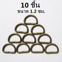 ราคา ห่วงตัวดี ขนาด 1 2 ซม 10 ชิ้น ห่วงตัวD ห่วงทองเหลือง ห่วงอะไหล่กระเป๋า ห่วงคล้องสาย (20495755474)