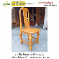 ราคา Furnitur99 เก้าอี้ เก้าอี้ไม้สัก เก้าอี้คาราบาว เก้าอี้ไม้ เก้าอี้ทำงาน เก้าอี้บัญชี เก้าอี้กินข้าว เก้าอี้โต๊ะอาหาร SIZE 45x47x45 ซม ไม้สักแท้ (7444059640)