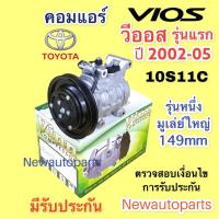ราคา คอมแอร์ โตโยต้า วีออส ปี 2003 06 Vinn Vios 2003 TOYOTA VIOS รุ่น 1 คอม 10S11C สายพาน 4 ร่อง มูเล่ย์ 149mm คอมแอร์รถยนต์ (14281689169)