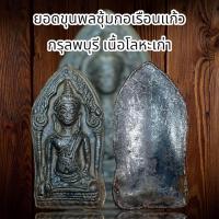 ราคา ยอดขุนพลซุ้มกอเรือนแก้ว กรุลพบุรี เนื้อโลหะเก่า (20691218333)