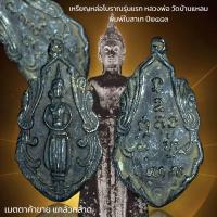 ราคา หลวงพ่อบ้านแหลม วัดเพชรสมุทรวรวิหาร จ สมุทรสงคราม (20634037363)
