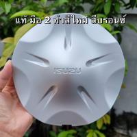 ราคา ฝาครอบดุมล้อดีแมก ฝาปิดดุมล้อ สีบรอนซ์ แท้ มือ2 ทำสีใหม่ ISUZU D MAX all new Vcroos MU วีครอส ดีแมก ดีแมค ออนิว ดุมแม็ก ฝาล้อ (20697506866)