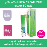 ราคา 2 หลอด ยูเรีย ครีม Urea Cream 20 เมดเมเกอร์ ยู2 ครีม Medmaker U2 Cream ขนาด 50 g สร้างความชุ่มชื้น ลดผิวแห้ง ช่วยให้ผิวนุ่ม (20569833282)