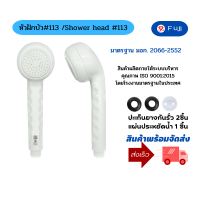 ราคา หัวฝักบัวอาบน้ำ รุ่น 113 สีขาว พลาสติก ABS มาตรฐาน มอก สามารถใช้กับเครื่องทำน้ำอุ่นได้ Shower Head (20467999019)