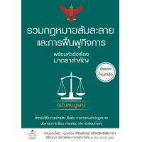 ราคา INSPAL หนังสือ รวมกฎหมายล้มละลาย และการฟื้นฟูกิจการ พร้อมหัวข้อเรื่องมาตราสำคัญ ฉบับสมบูรณ์ (18835755720)
