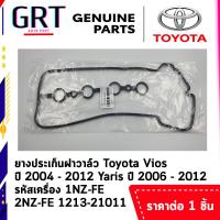 ราคา ยางประเก็นฝาวาล์ว Toyota Vios ปี 2004 2012 Yaris ปี 2006 2012 รหัสเครื่อง 1NZ FE 2NZ FE รหัส 11213 21011 (20359839972)