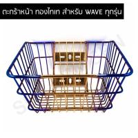 ราคา ตระกร้า เวฟ ไทเท เวฟ110I เวฟ125I เก่าเวฟ125Rเวฟ125S เวฟ100S 2005 (20529935259)