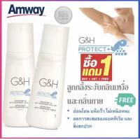 ราคา ซื้อ 1 แถม 1 พร้อมส่ง amway ลูกกลิ้งระงับเหงื่อและกลิ่นกาย แอมเวย์ โรลออน G H ของแท้ 100มล (19661229488)