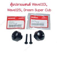 ราคา ตุ้มปลายแฮนด์เวฟ110i Wave125i Dream Super Cub แท้ศูนย์ (19685136143)