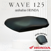 ราคา เบาะหุ้มมอไซค์ เวฟ 125 เวฟ 125R สกรีน HONDA ปีเก่าหัวเถิก ที่หุ้มเบาะมอเตอร์ไซค์ Honda Wave 125 หนังหุ้มเบาะ (20813320146)