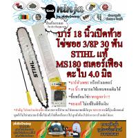ราคา บาร์เลื่อยโซ่ยนต์ ขนาด 18 นิ้ว เปิดท้าย สำหรับ STIHL MS180 สเตอร์เฟือง เฉพาะบาร์ หรือบาร์พร้อมโซ่ ใช้ทดแทนของเดิม (9967488963)