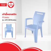 ราคา เก้าอี้พลาสติก ท้าวแขน รุ่น J219 สีฟ้าหินอ่อน AB (20486574688)