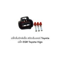 ราคา ปลั๊กลิ้นปีกผีเสื้อ สปีดเซ็นเซอร์ Toyota ปลั๊ก EGR Toyota Vigo เยื้องขวา (19999016830)