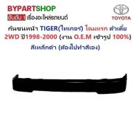 ราคา กันชนหน้า TOYOTA TIGER ไทเกอร์ โฉมแรก 2WD ตัวเตี้ย ปี1998 2000 (20639355475)
