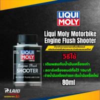 ราคา น้ำยาล้างหัวฉีด น้ำยาฟรัชชิ่ง Liqui Moly 4T Additive Shooter 80 ml Liqui Moly Motorbike Engine Flush Shooter 80 ml ตัวเลือกสินค้า (20683123324)