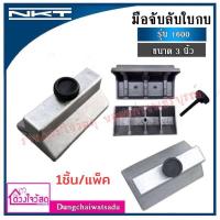 ราคา NKT มือจับ มือจับลับใบกบไฟฟ้า อะไหล่กบไฟฟ้า ขนาด 3นิ้ว และ 5นิ้ว รุ่น 110016001804N (7437176236)