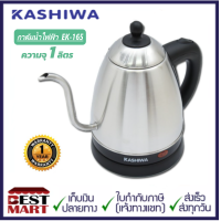 ราคา KASHIWA กาต้มน้ำไฟฟ้า กาดริฟ กาชงกาแฟ รุ่น EK 165 (15105486822)