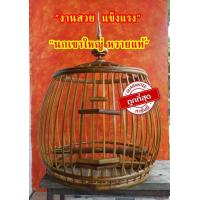 ราคา กรงนกเขาใหญ่ กรงหวายแท้ ใบใหญ่ ออเดอร์ได้ครั้งละ1ลูกต่อ ออเดอร์ (17614436013)