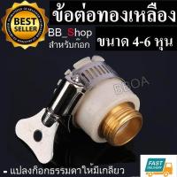ราคา ข้อต่อทองเหลือง สำหรับต่อปลายก๊อกน้ำ แปลงก็อกธรรมดาให้มีเกลียว ข้อต่อก๊อก เกลียวนอก (652538053)